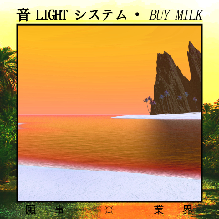 音 LIGHT システム・BUY MILK